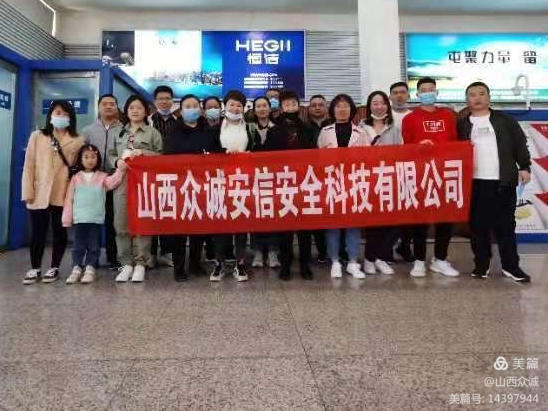 山西眾誠(chéng)安信安全科技有限公司組織團(tuán)建活動(dòng)