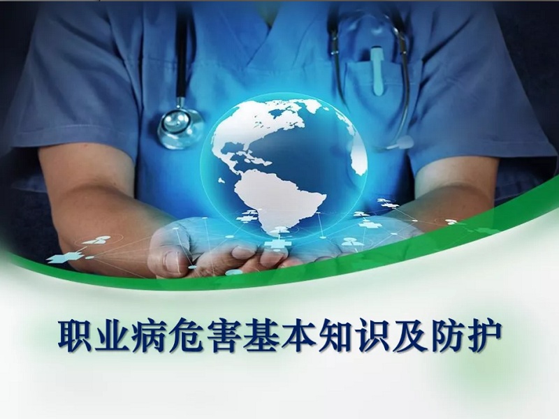 職業(yè)病危害基本知識(shí)及防護(hù)(二)