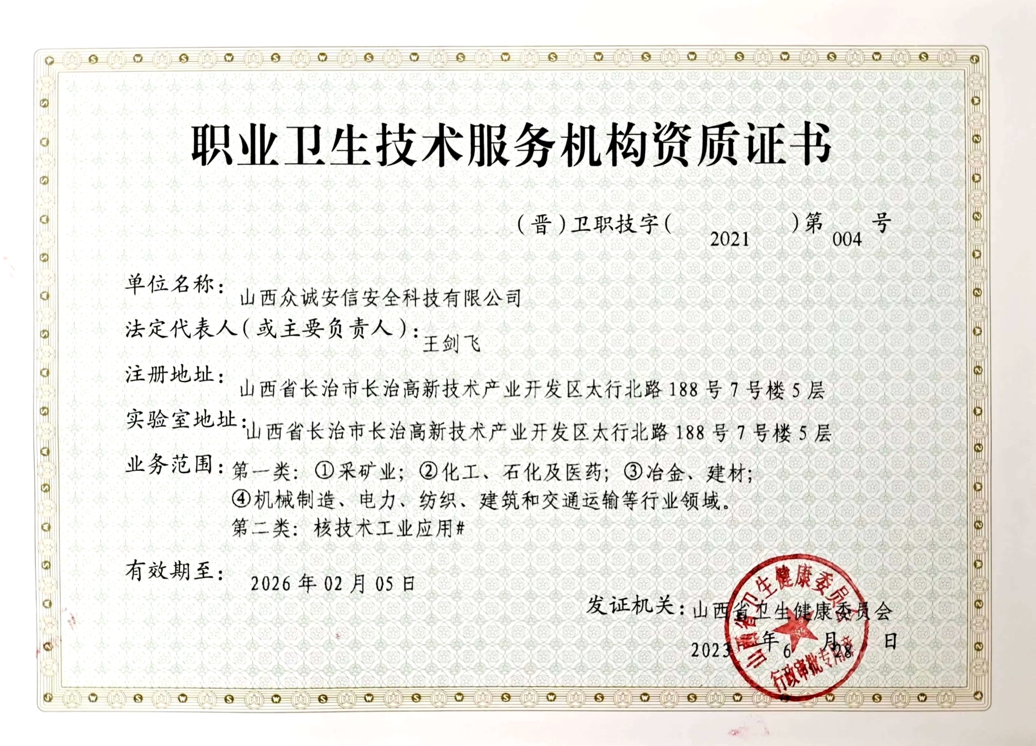 職業(yè)衛(wèi)生技術(shù)服務(wù)機(jī)構(gòu)資質(zhì)證書(shū)