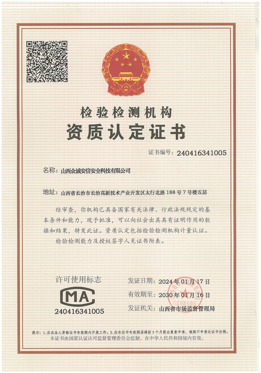 檢驗(yàn)檢測(cè)機(jī)構(gòu)資質(zhì)認(rèn)定證書(shū)