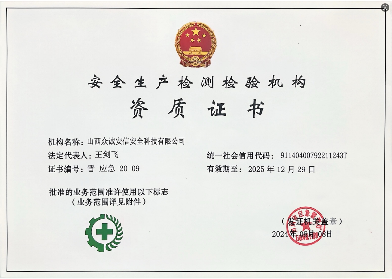 安全生產(chǎn)檢測(cè)檢驗(yàn)機(jī)構(gòu)資質(zhì)證書(shū)